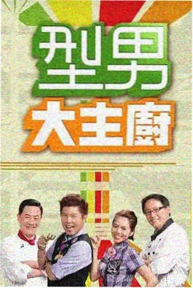 寂寞影院慢综艺《深夜厨房》海报
